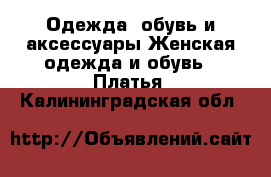 Одежда, обувь и аксессуары Женская одежда и обувь - Платья. Калининградская обл.